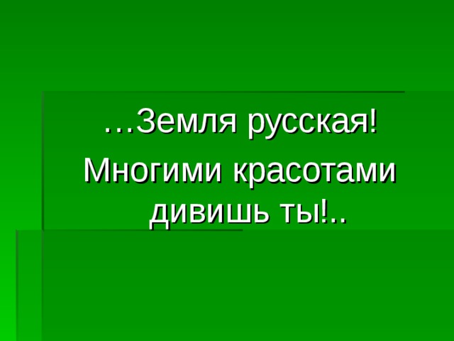 … Земля русская! Многими красотами дивишь ты!.. 