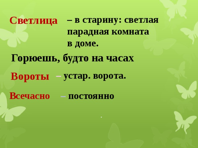 Светлица – в старину: светлая парадная комната в доме. Горюешь, будто на часах – устар. ворота. Вороты Всечасно – постоянно . 