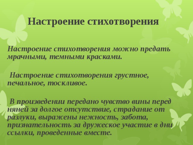 Какие чувства в стихотворении. Настроение стихотворения. Настроение стихотворения няне. Какое настроение у стихотворения. Настроение автора в стихотворении.