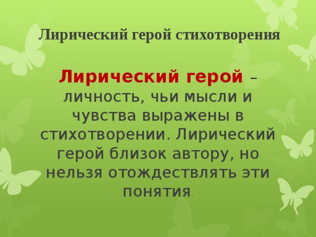 Лирический герой это