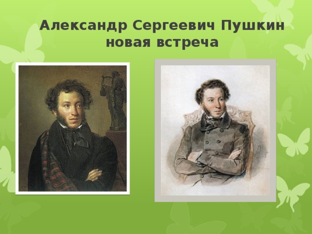 Александр Сергеевич Пушкин новая встреча 