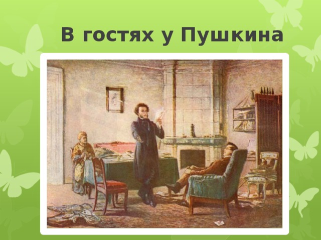  В гостях у Пушкина 