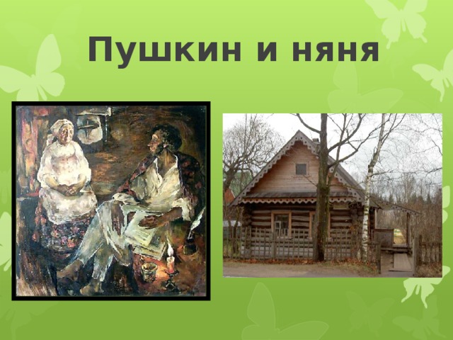  Пушкин и няня 