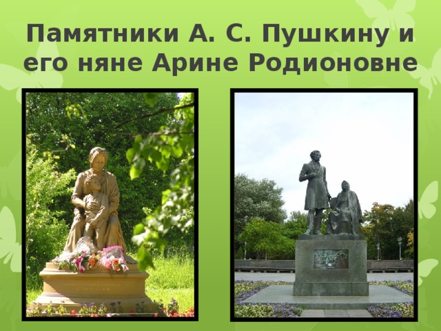 Памятники А. С. Пушкину и его няне Арине Родионовне 