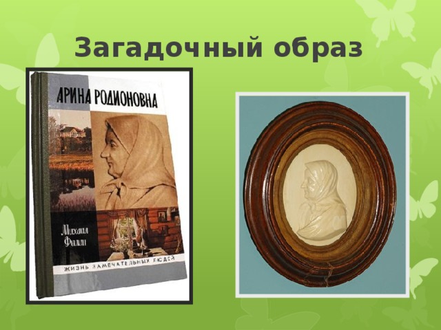  Загадочный образ 