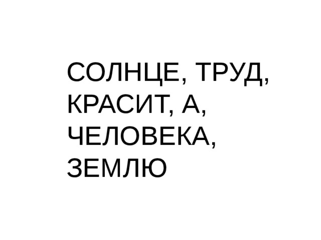 Картинки землю красит солнце а человека труд