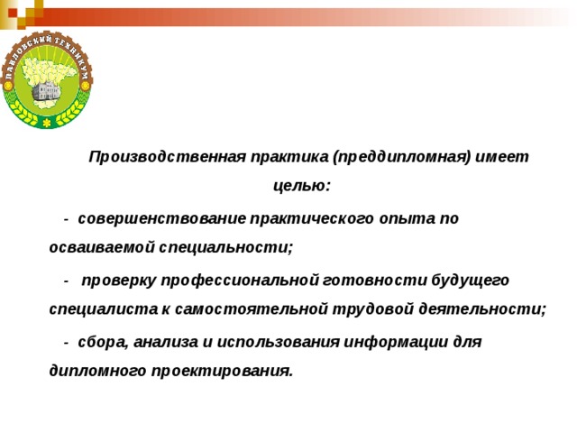 В целях совершенствования. Производственная и преддипломная практики. Производственная преддипломная практика. Цель преддипломной практики. Цель производственной преддипломной практики.