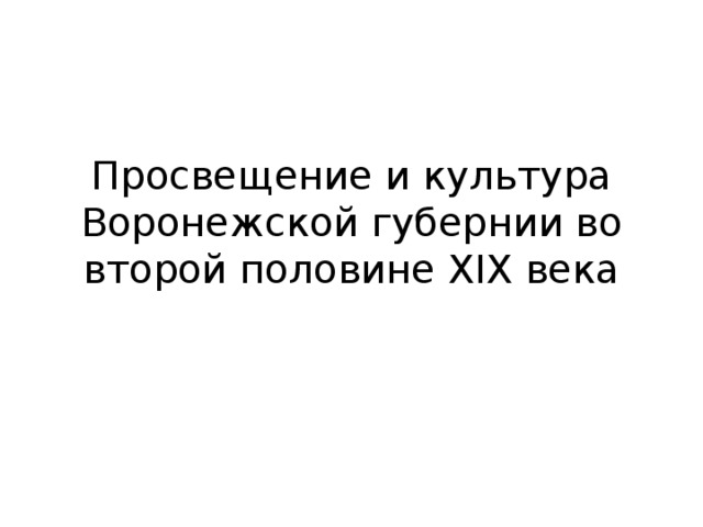 Просвещение и культура Воронежской губернии во второй половине XIX века 