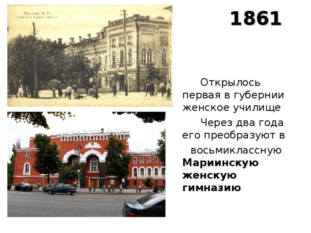  1 1861 год  Открылось первая в губернии женское училище  Через два года его преобразуют в  восьмиклассную Мариинскую женскую гимназию 