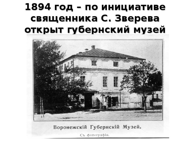 1894 год – по инициативе священника С. Зверева открыт губернский музей 