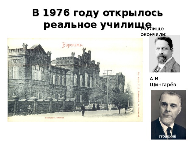 В 1976 году открылось реальное училище Училище окончили: А.И. Щингарёв 