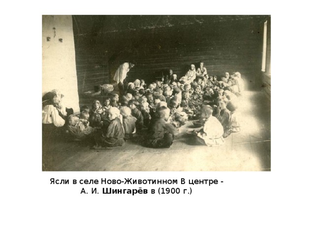 Ясли в селе Ново-Животинном В центре - А. И.  Шингарёв  в (1900 г.) 