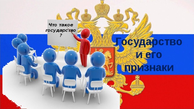 Что такое государство? Государство и его признаки 