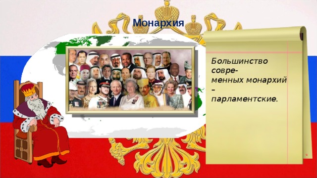 Монархия Большинство совре- менных монархий – парламентские. 