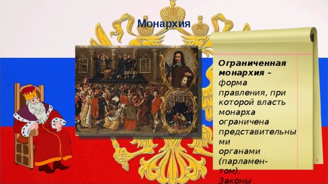 Монархия Ограниченная монархия – форма правления, при которой власть монарха ограничена представительными органами (парламен- том). Законы обязательны для всех , в том числе, для монарха. 