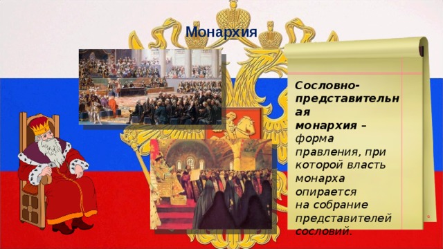 Монархия Сословно- представительная монархия – форма правления, при которой власть монарха опирается на собрание представителей сословий. 