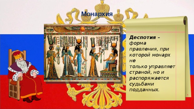 Монархия Деспотия – форма правления, при которой монарх не только управляет страной, но и распоряжается судьбами подданных. 