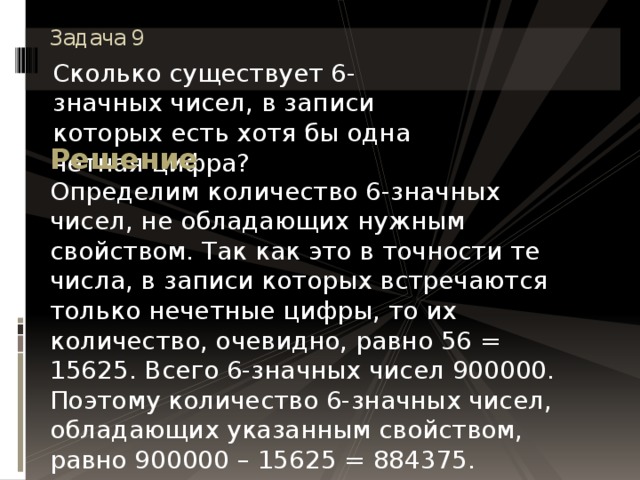 Сколько существует четных цифр. Сколько существует чисел в записи которых. Сколько существует 4 значных чисел. Сколько существует трехзначных чисел в записи которых. Сколько существует шестизначных чисел в записи которых есть.