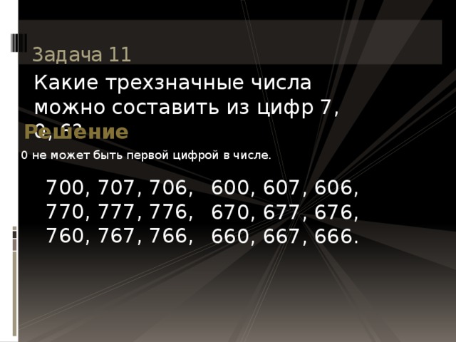 Найди 1 числа 700. Из чисел 700. 700+707 +770+777 Столбиком. Трëхзначные числа 652-564. Трехзначные числа на автобусах межгород.