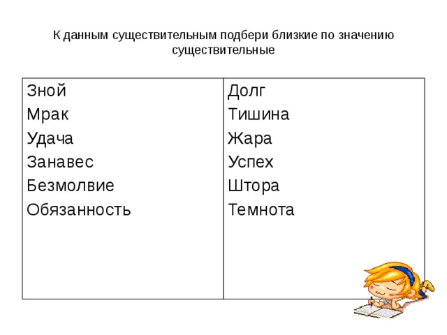 Синоним к слову род. Существительные близкие по значению. Подбери близкие по значению. Знойный близкие по смыслу слова. Имена существительные близкие по значению.