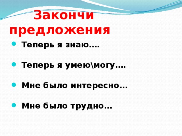 Теперь я знаю. Теперь я знаю теперь я умею. Закончи предложение я знаю. Предложения с я умею. Теперь допиши предложения.