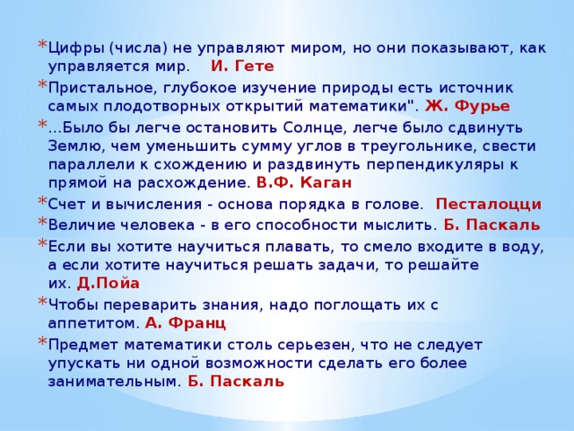 Числа не управляют миром но показывают как управляется мир числа миром показывают мир проект