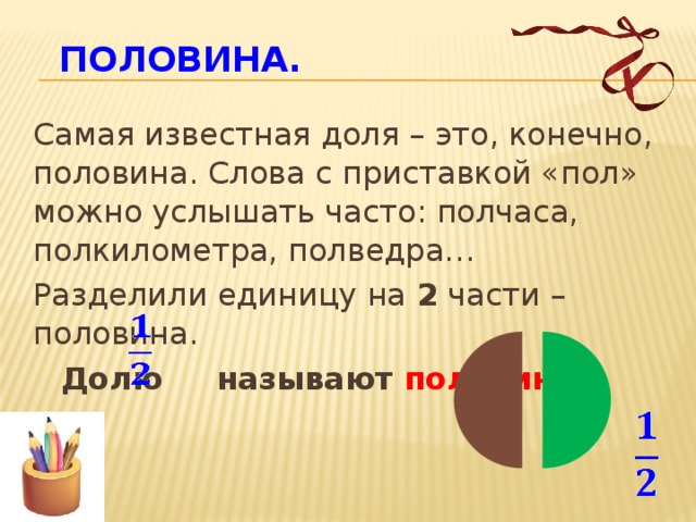 Доле моя текст. Половина от половины в долях. Слова с приставкой пол и полу. Как называется половина половины.