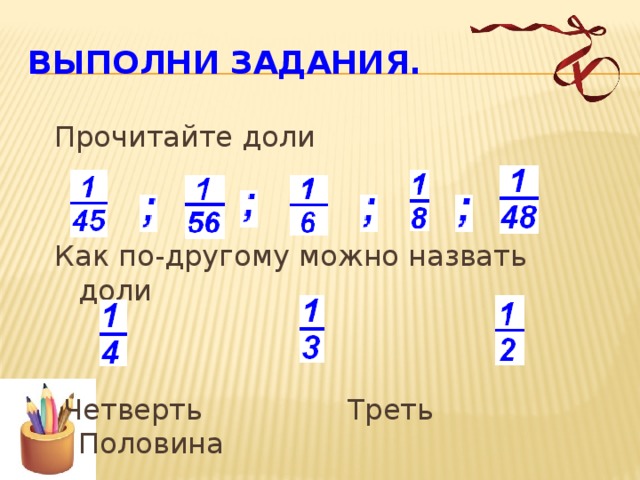 Половина треть числа какое это число. Половина треть четверть а дальше. Прочитайте доли. Как найти долю от числа 3 класс. Соотнесите половина четверть треть.