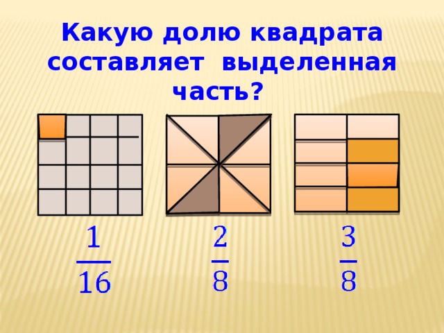 Площадь 3 8 квадрата и трети квадрата