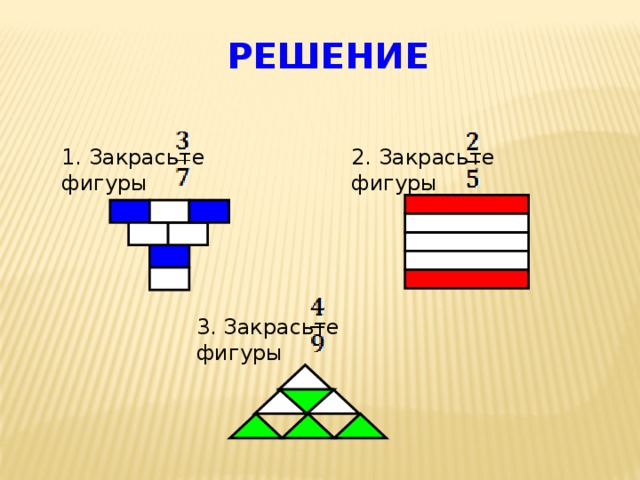 Закрасьте 1 3 фигуры