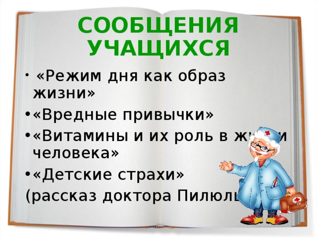 СООБЩЕНИЯ УЧАЩИХСЯ  «Режим дня как образ жизни» «Вредные привычки» «Витамины и их роль в жизни человека» «Детские страхи» (рассказ доктора Пилюлькина) 