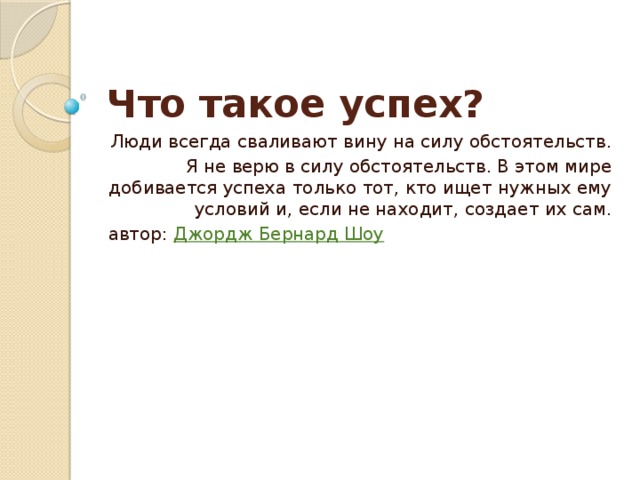 Что такое успех. Успех. Успех успех. Люди всегда сваливают вину на силу обстоятельств. Что такое успех своими словами.