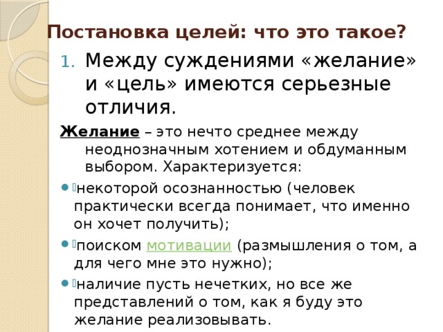 В целях подробного. Цель. Желание это определение. Чем отличается цель от желания. Цели и желания.