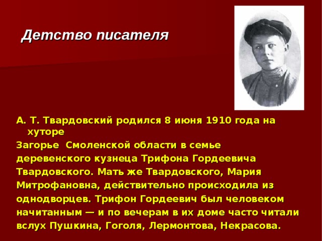 Особенности творчества твардовского. Кем была мать Твардовского.