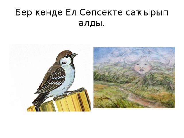 Бер көндө Ел Сәпсекте саҡырып алды. 