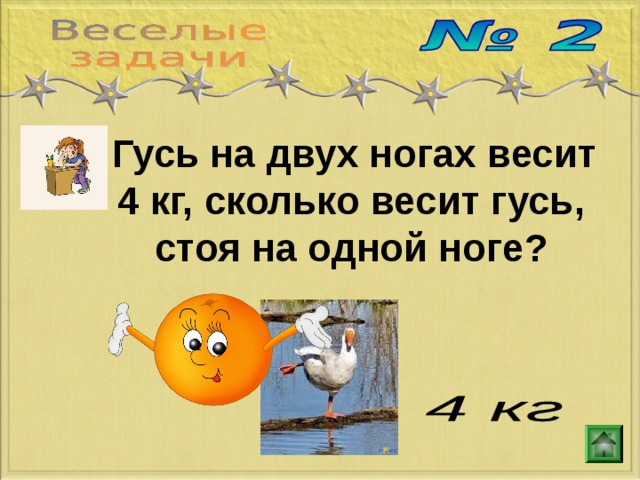 Сколько весит гусь на одной ноге. Гусь весит на двух ногах. Гусь на одной ноге весит 4 кг ответ. Если Гусь стоит на одной ноге жди Мороза.