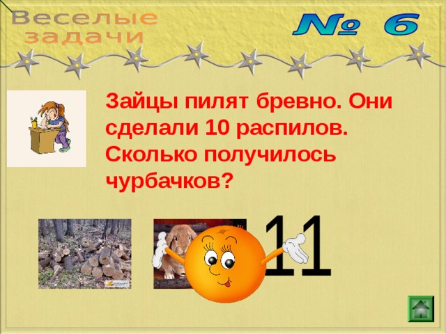 Бобры распилили несколько бревен они сделали 11