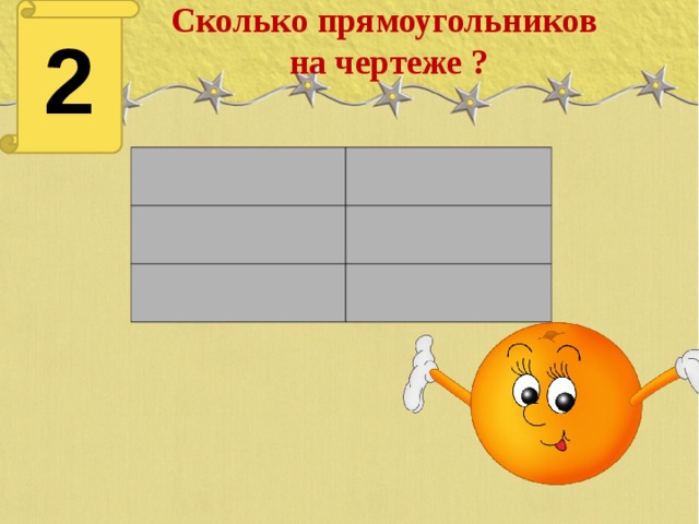 Сколько прямоугольников на чертеже 2 класс