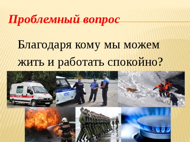 Благодаря вопрос. Благодаря кому мы можем жить и спокойно работать. Благодаря кому мы можем жить и спокойно работать спокойно. К благодаря кому кто нас защищает. Благодаря вопросы.