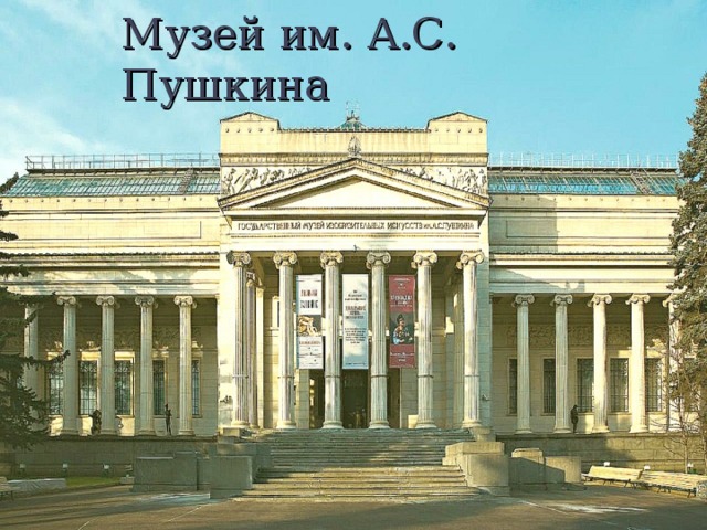 Музей им. А.С. Пушкина 