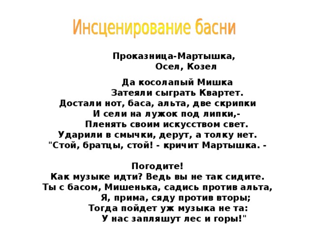 Осел козел и косолапый мишка басня. Басня Крылова достали нот баса Альта две скрипки. Басня Крылова квартет текст. Басня Крылова проказница мартышка. Квартет басня Крылова читать.