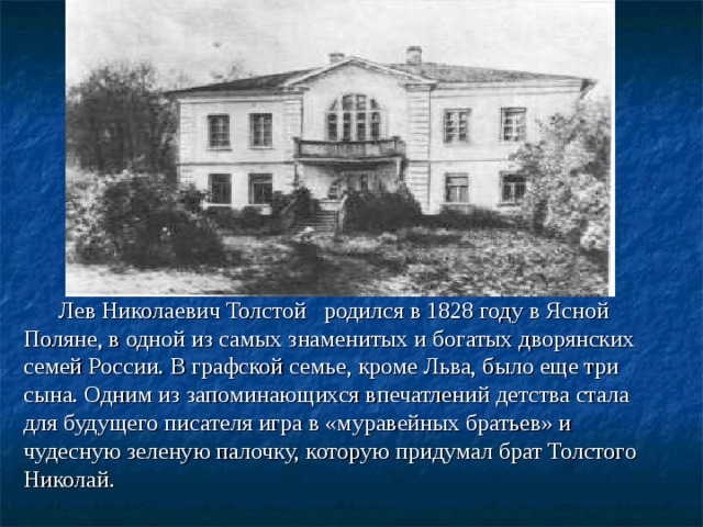 Толстой родился в году. Толстой родился в Ясной Поляне. Где родился Лев Николаевич толстой. Л Н толстой родился в Ясной Поляне. Дом где родился Лев Николаевич толстой.