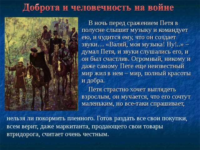 Подготовьте пересказ эпизода обед в покровском. В ночь перед сражением. Петя в ночь перед боем план. Петя Ростов перед боем. Петя Ростов война и мир план.