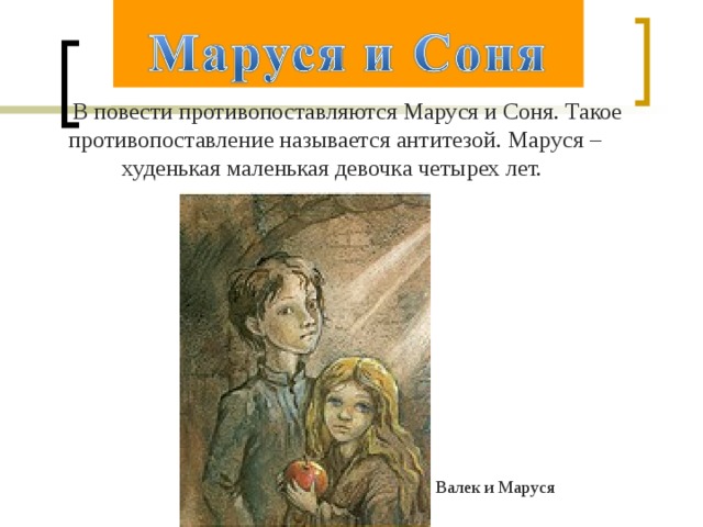 Сравните портреты маруси и сони