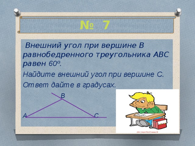 В равнобедренном треугольнике авс внешний угол