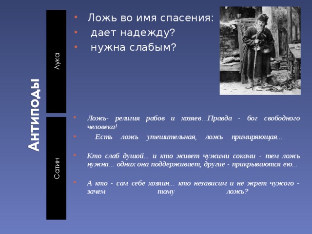 Правда стали. Ложь во имя спасения. Ложь религия рабов и хозяев правда. Ложь религия рабов и хозяев правда Бог свободного человека. Ложь есть ложь.