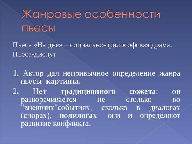 Конфликт пьесы на дне