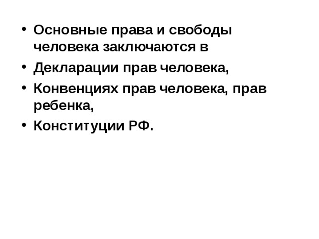 Основные права и свободы человека и гражданина - презентация онлайн