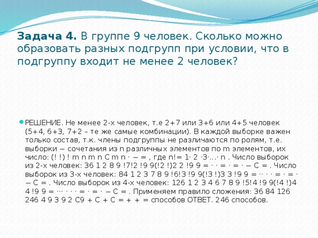 Сколькими способами 9 человек. В группе 9 человек сколько можно образовать разных подгрупп. В группе 9 человек сколькими способами можно разных подгрупп. Сколькими способами можно разбить группу на 2 подгруппы. Деление группы на подгруппы комбинаторика.