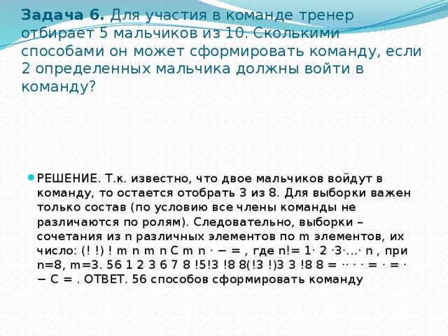 Сколько мальчиков участвуют. Для участия в команде тренер отбирает 5 мальчиков из 10. Для участия в команде отбирают 5 мальчиков из 10 сколькими способами. Сколькими способами тренер может определить кто. Для участия в турнире тренер отбирает 5 мальчиков из 10.